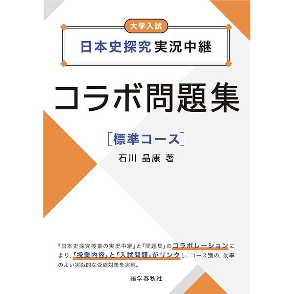日本史探究実況中継コラボ問題集【標準コース】 | 石川晶康 |本 | 通販