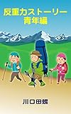 反重力ストーリー　青年編
