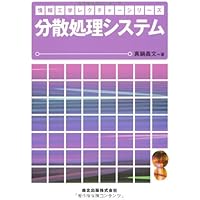 分散システム 第二版 | アンドリュー・S・タネンバウム, マール