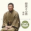 落語 The Very Best 極一席1000 柳家さん喬