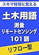 スキマ時間に覚える 土木用語　測量・リモートセンシング編　101語　（リフロー型）