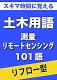 スキマ時間に覚える 土木用語　測量・リモートセンシング編　101語　（リフロー型）