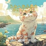 「うみへおふねをみにいこう！」乗り物好きなねこが主人公のAI絵本：【0歳 1歳 2歳 3歳 4歳 5歳児の幼児子供におすすめ】 (ねこの「たいちゃん」)