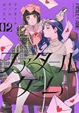 ファタールゲーム(2) (KC Kiss)