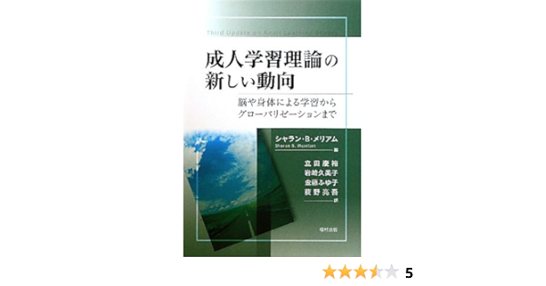成人学習理論の新しい動向 脳や身体による学習からグローバリゼーションまで メリアム シャラン B Merriam Sharan B 慶裕 立田 久美子 岩崎 ふゆ子 金藤 亮吾 荻野 本 通販 Amazon
