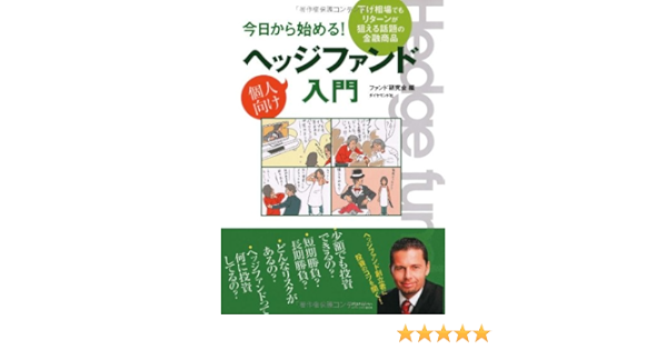 今日から始める 個人向けヘッジファンド入門 ファンド研究会 ファンド研究会 本 通販 Amazon