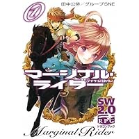 ソード・ワールド2.0リプレイ マージナル・ライダー(1) (富士見ドラゴンブック 29-61)