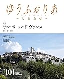 ゆうふぉりあ 第10号 サン・ポール・ド・ヴァンス特集