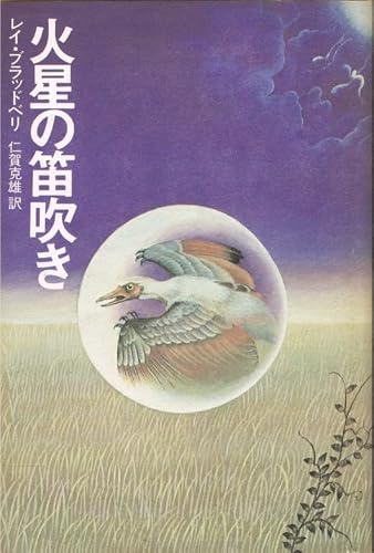 レイ・ブラッドベリ:火星の笛吹き