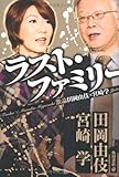 ラスト・ファミリー  激論 田岡由伎 × 宮崎学 by 有坂汀