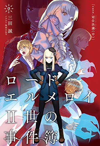三田誠:ロード・エルメロイII世の事件簿 9 「case.冠位決議(中)」 (TYPE-MOON BOOKS)