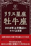 2018年リリス占星術 星座別上半期占い ―Lilith of 牡牛座― (Lilith BOOKS)