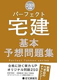 2018年版 パーフェクト宅建 基本予想問題集
