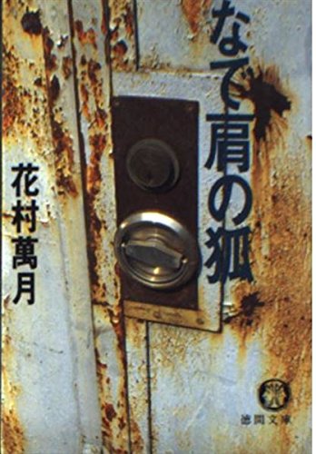 花村萬月:なで肩の狐 (徳間文庫)