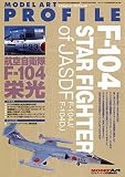 モデルアートプロフィール No.3 　航空自衛隊 F-104 栄光(再販)