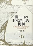 楊仁山の「日本浄土教」批判: 小栗栖香頂『真宗教旨』をめぐる日中論争 楊仁山の「日本浄土教」批判: 小栗栖香頂『真宗教旨』をめぐる日中論争