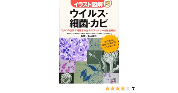 イラスト図解 ウイルス 細菌 カビ 昌則 畠山 本 通販 Amazon