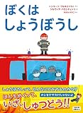 ぼくはしょうぼうし