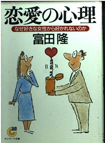 無料電子書籍 pdf 恋愛の心理―なぜ好きな女性から好かれないのか (サンマーク文庫) バイ
