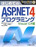 TECHNICAL MASTERはじめてのASP.NET4プログラミングVisualC#編