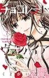チョコレート・ヴァンパイア（７） (フラワーコミックス)