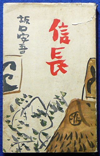 信長 (1955年)
