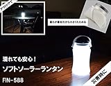 濡れても安心!ソフトソーラーランタン　FIN-588