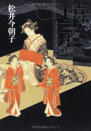 吉原十二月