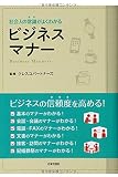 社会人の常識がよくわかるビジネスマナー