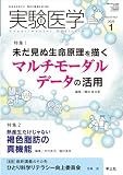 実験医学 2025年1月 Vol.43 No.1 特集1：未だ見ぬ生命原理を描く　マルチモーダルデータの活用／特集2：熱産生だけじゃない　褐色脂肪の真機能