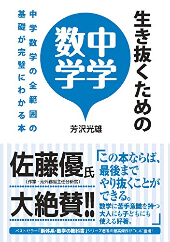 生き抜くための中学数学: 中学数学の全範囲の基礎が完璧にわかる本