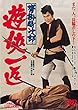 沓掛時次郎 遊侠一匹 [DVD]