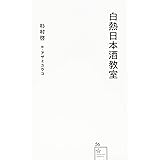 白熱日本酒教室 (星海社新書)
