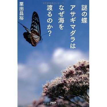 謎の蝶アサギマダラはなぜ海を渡るのか? | 栗田 昌裕 |本 | 通販 | Amazon