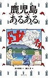鹿児島あるある