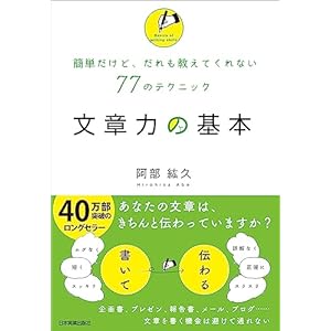 文章力の基本　簡単だけど、だれも教えてくれない77のテクニックの表紙