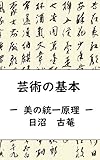 芸術の基本: ー　美の統一原理　ー