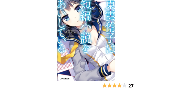 東雲侑子は短編小説をあいしている ファミ通文庫 森橋ビンゴ Nardack 本 通販 Amazon