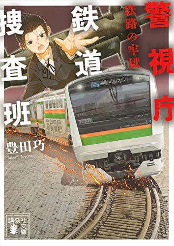 豊田巧:警視庁鉄道捜査班 鉄路の牢獄 (講談社文庫)