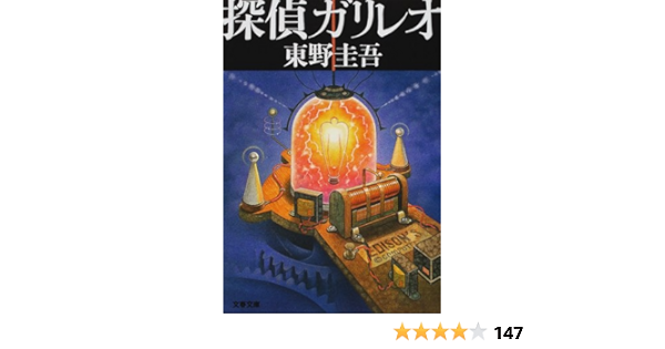 探偵ガリレオ 文春文庫 圭吾 東野 本 通販 Amazon