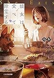 彼女は食べて除霊する (ことのは文庫)