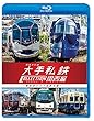 列車大行進 大手私鉄コレクション 関西編 個性派そろう私鉄王国 【Blu-ray Disc】