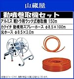 アルミ軽トラ用ラック式巻取機 100mホースセット (カクイチ動噴用スプレーホース100m)