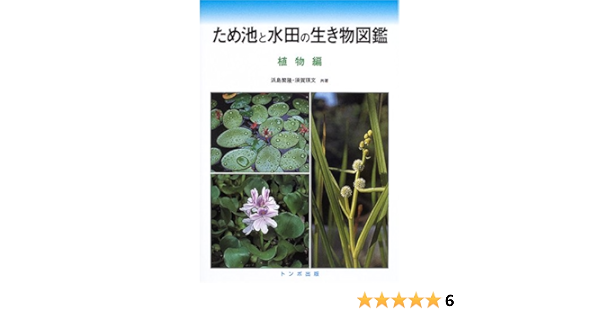 ため池と水田の生き物図鑑 植物編 浜島 繁隆 須賀 瑛文 本 通販 Amazon ため池と水田の生き物図鑑 植物編 浜島 繁隆 須賀 瑛文 本 通販 Amazon