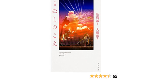 小説 ほしのこえ 角川文庫 大場惑 新海 誠 本 通販 Amazon