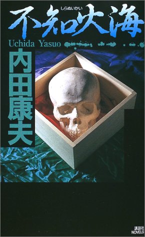 不知火海 (講談社ノベルス)