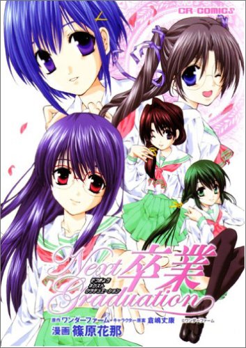『卒業Next Graduation』