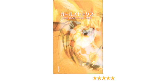 ガールズセックス 小田 洋美 北原 みのり 早乙女 智子 宗像 道子 本 通販 Amazon