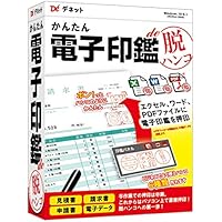 【Amazon.co.jp 限定】かんたん電子印鑑de脱ハンコ
