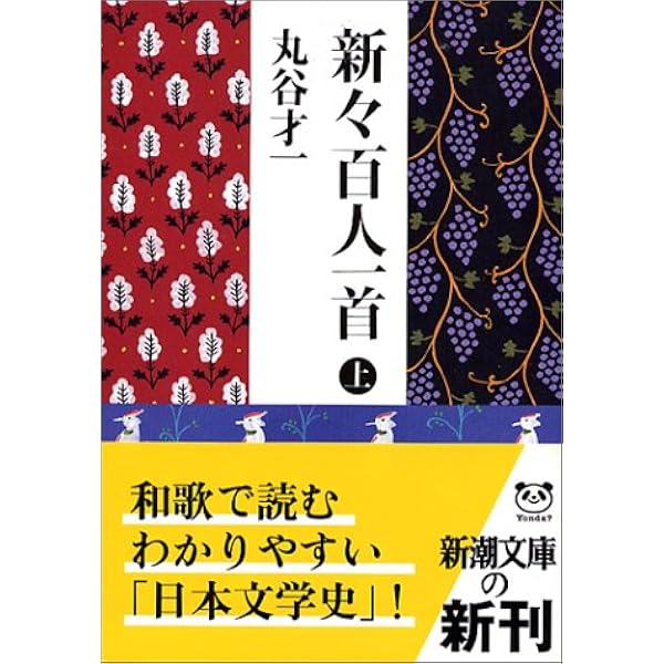 新々百人一首 上 新潮文庫 才一 丸谷 本 通販 Amazon
